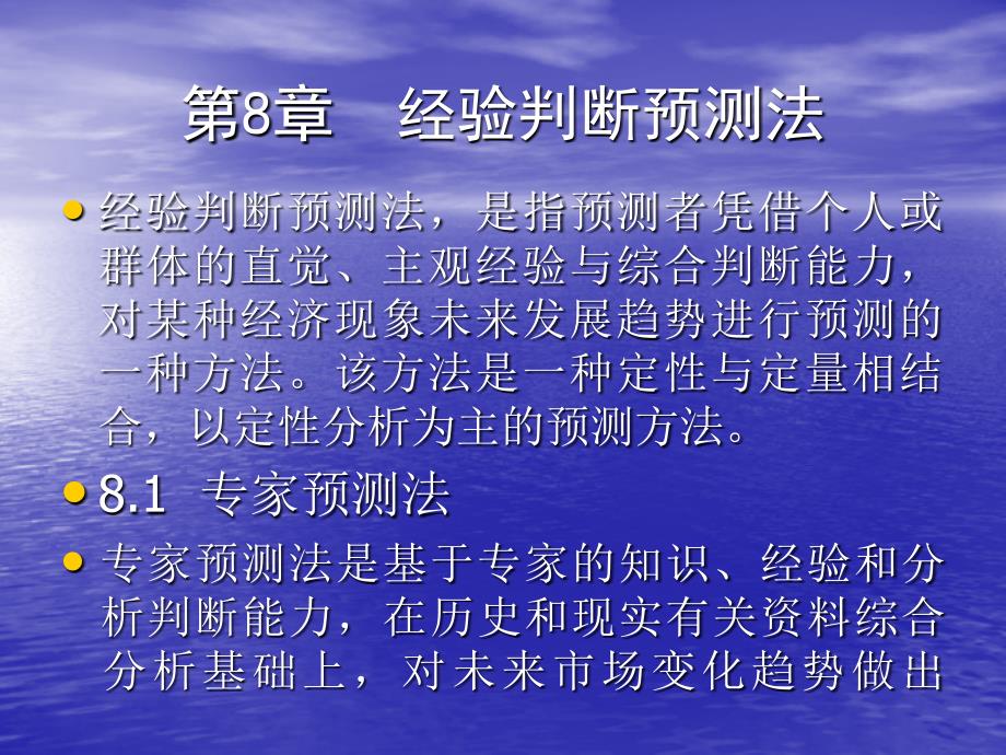 经验判断预测法_第1页