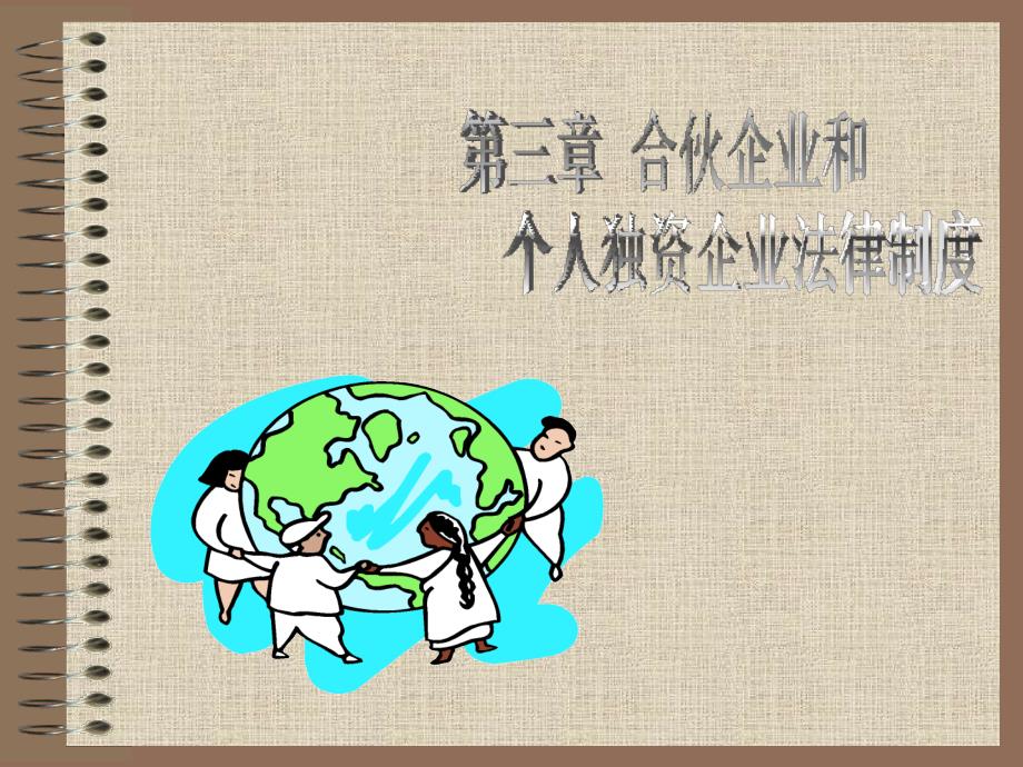 合伙企业和个人独资企业法.ppt_第1页