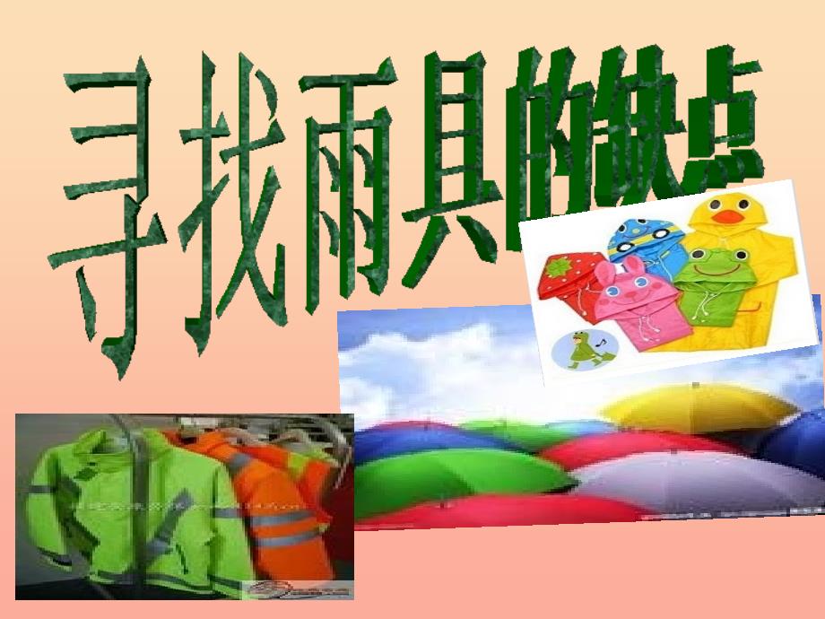 2022春六年级科学下册 4.1《寻找雨具的缺点》课件3 大象版_第1页