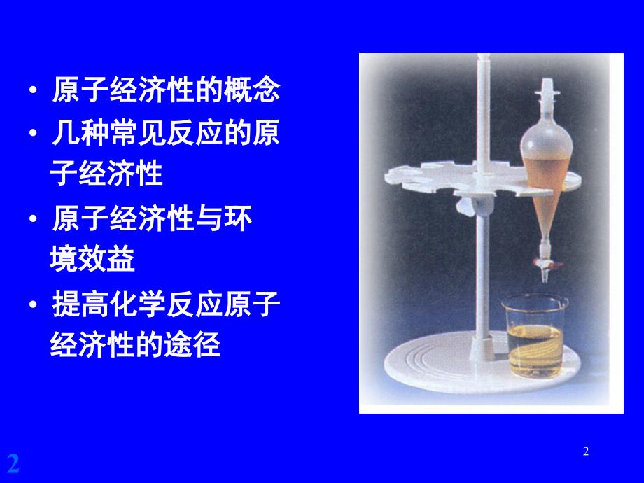 绿色化学第二章PPT课件_第2页