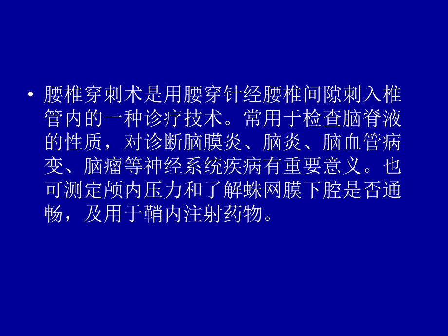 腰椎穿刺术陈玲_第2页