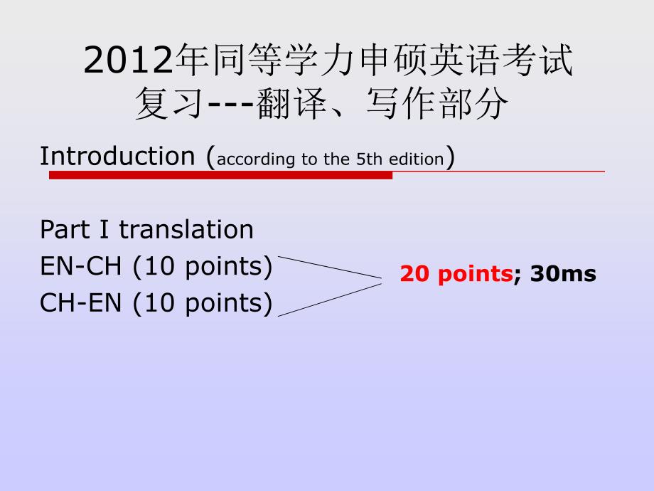 同等学力申硕英语翻译写作复习_第1页