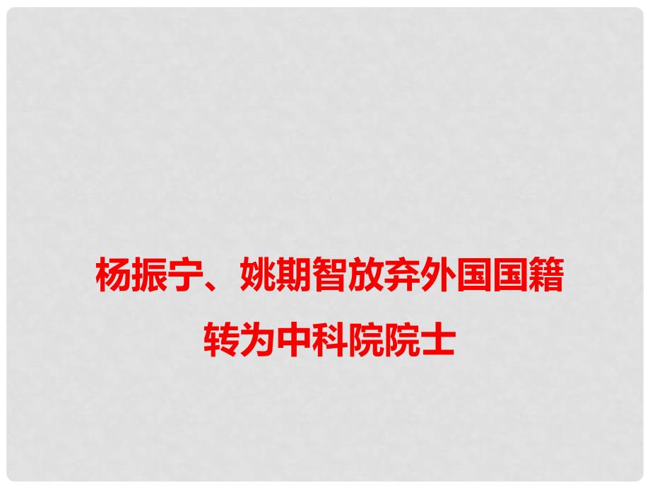 高考语文 作文素材快递 杨振宁、姚期智放弃外国国籍转为中科院院士课件_第1页