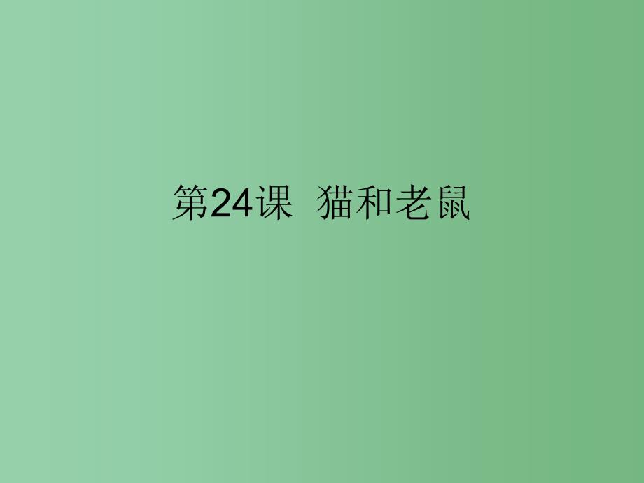 六年级语文下册 第五单元《猫和老鼠》课件 上海五四制版_第1页