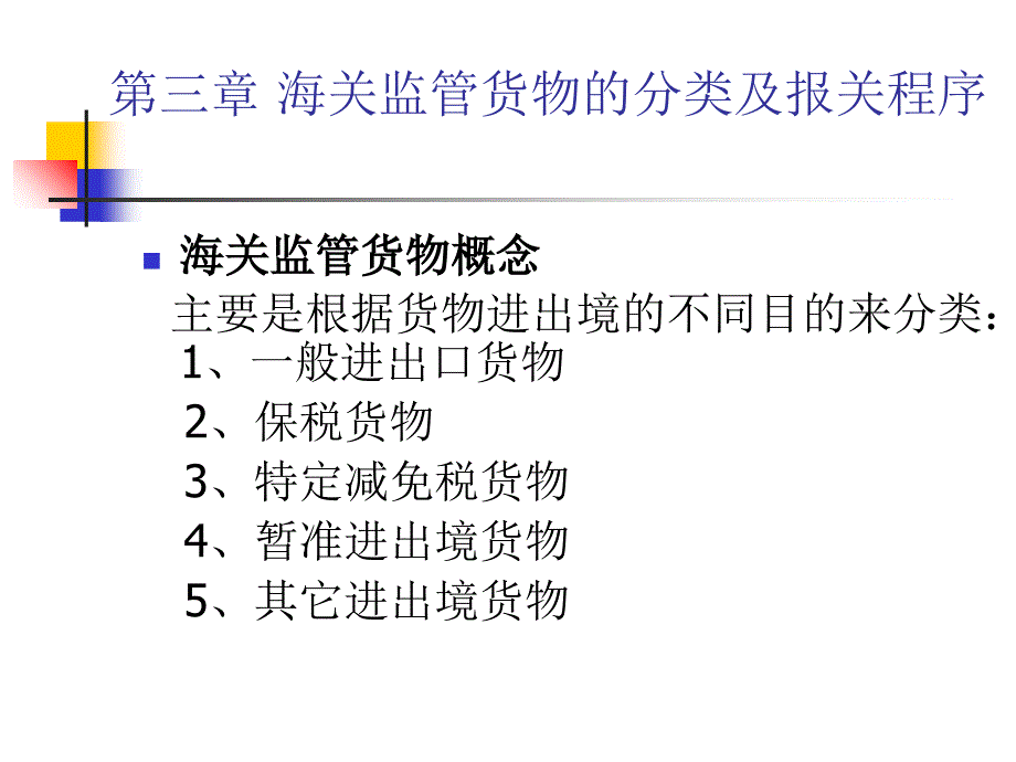 海关监管货物分类及报关程序_第2页