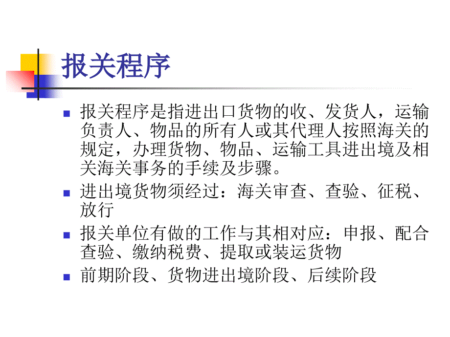 海关监管货物分类及报关程序_第3页