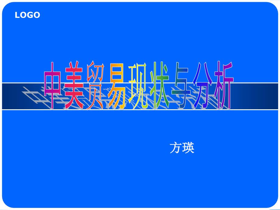 2018中美贸易现状和分析.ppt_第1页