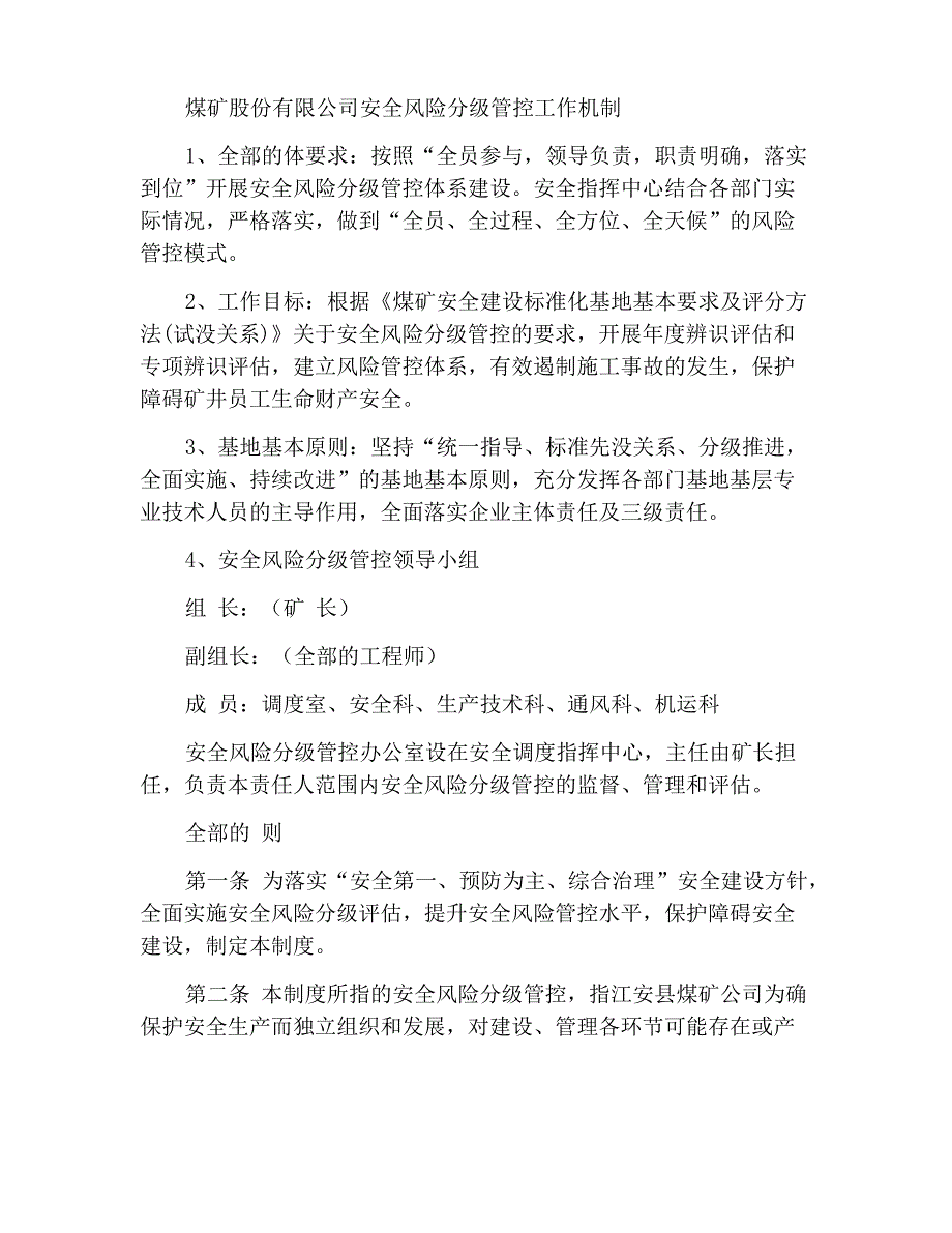 煤矿有限公司安全风险分级管控工作机制_第1页