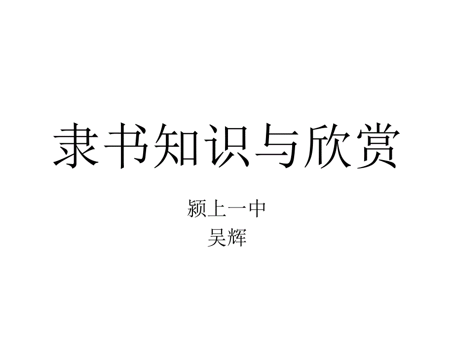 第四课宽博朴厚开张雍容隶书知识与赏析课件_第1页