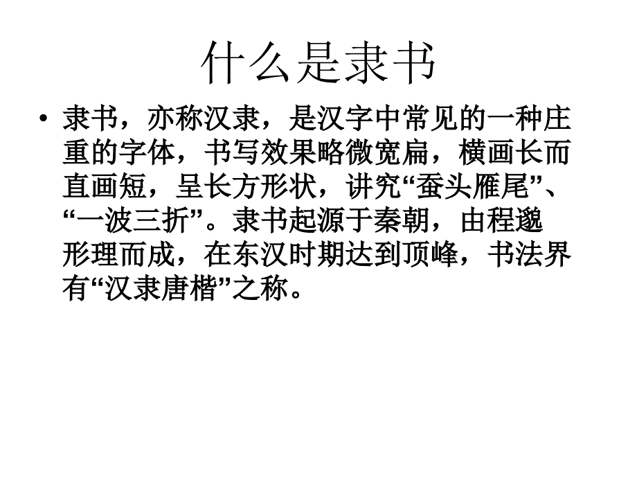 第四课宽博朴厚开张雍容隶书知识与赏析课件_第2页