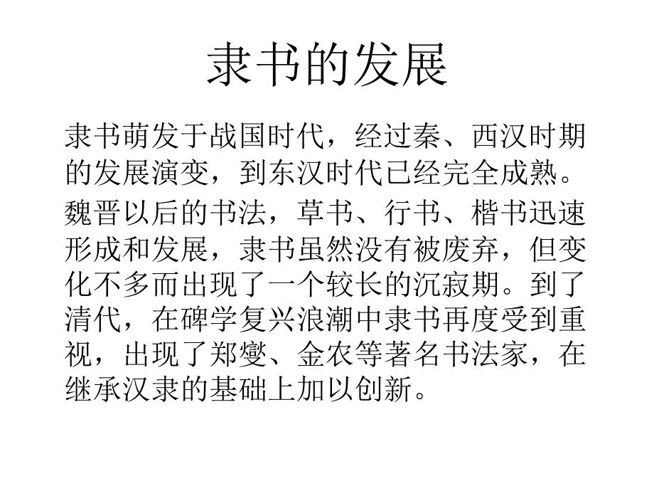 第四课宽博朴厚开张雍容隶书知识与赏析课件_第4页