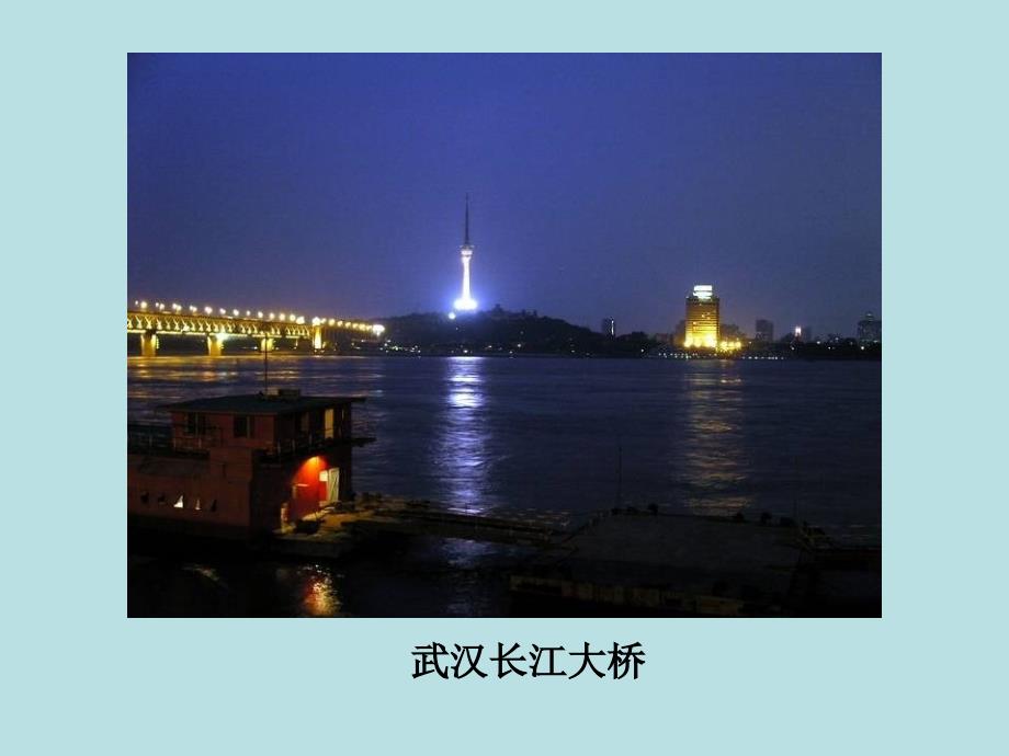 第二节以河流为生命线的地区——长江沿江地带课件_第1页