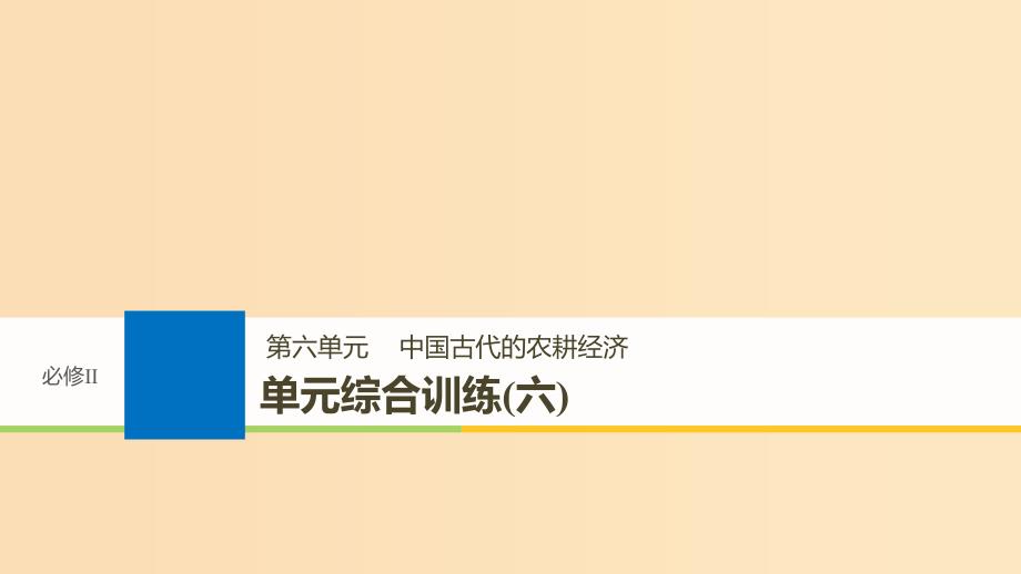 2019版高考历史大一轮复习 第六单元 中国古代的农耕经济单元综合训练课件 岳麓版必修2.ppt_第1页