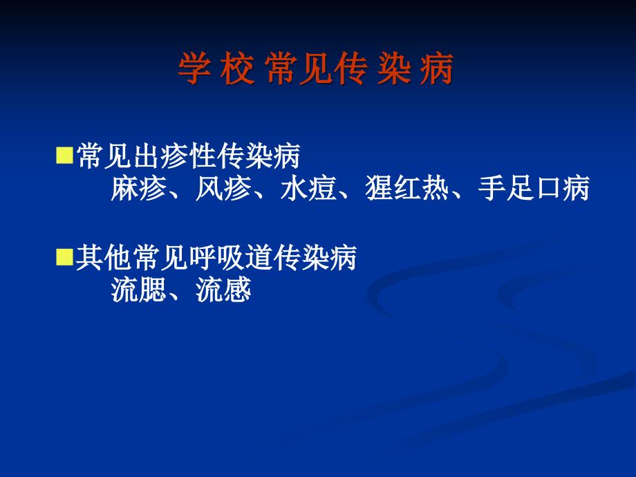 学校常见传染病防治知识讲座.ppt_第2页