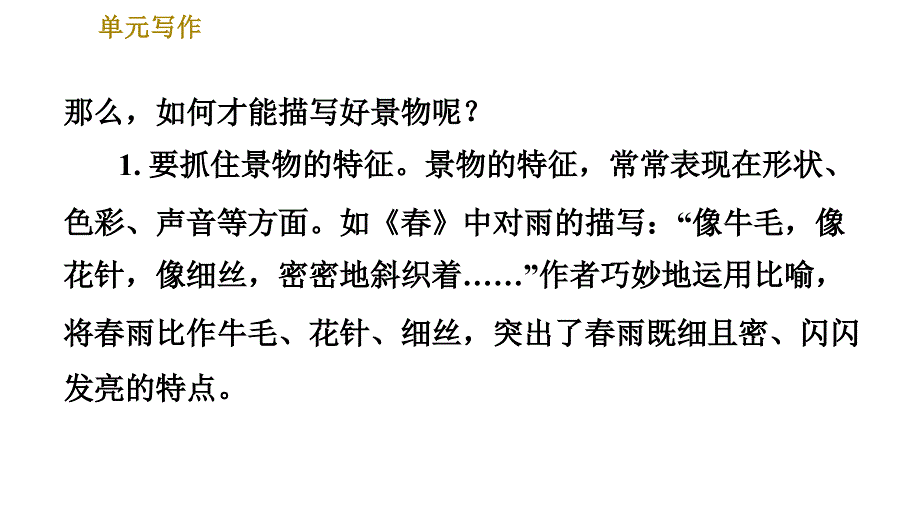 部编版八年级上册语文习题课件 第3单元 单元写作：学习描写景物_第3页