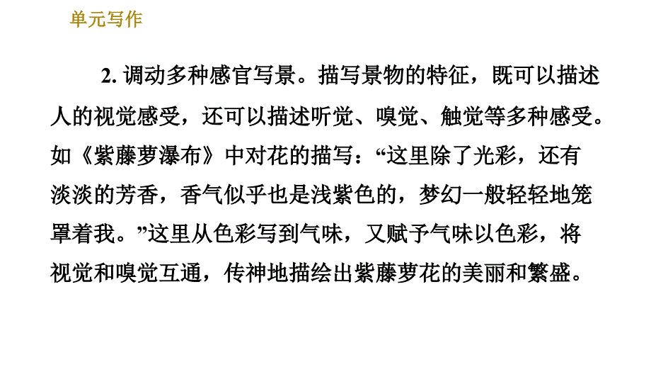 部编版八年级上册语文习题课件 第3单元 单元写作：学习描写景物_第4页