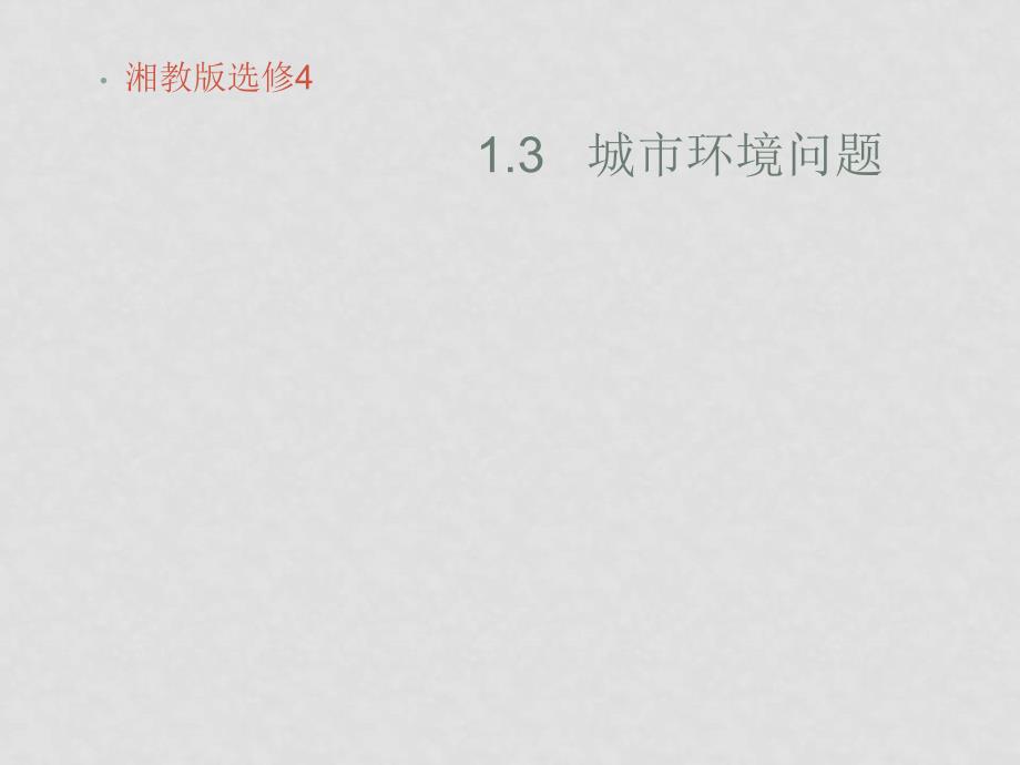 高中地理1.3 城市环境问题湘教版选修41.3城市环境问题_第1页