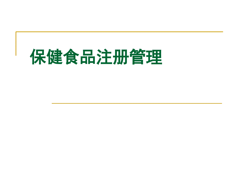 保健食品注册管理北京讲_第1页