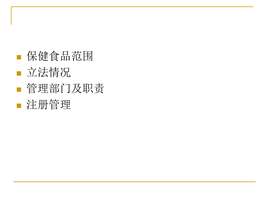 保健食品注册管理北京讲_第2页