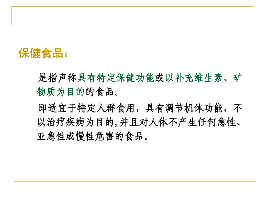 保健食品注册管理北京讲_第4页