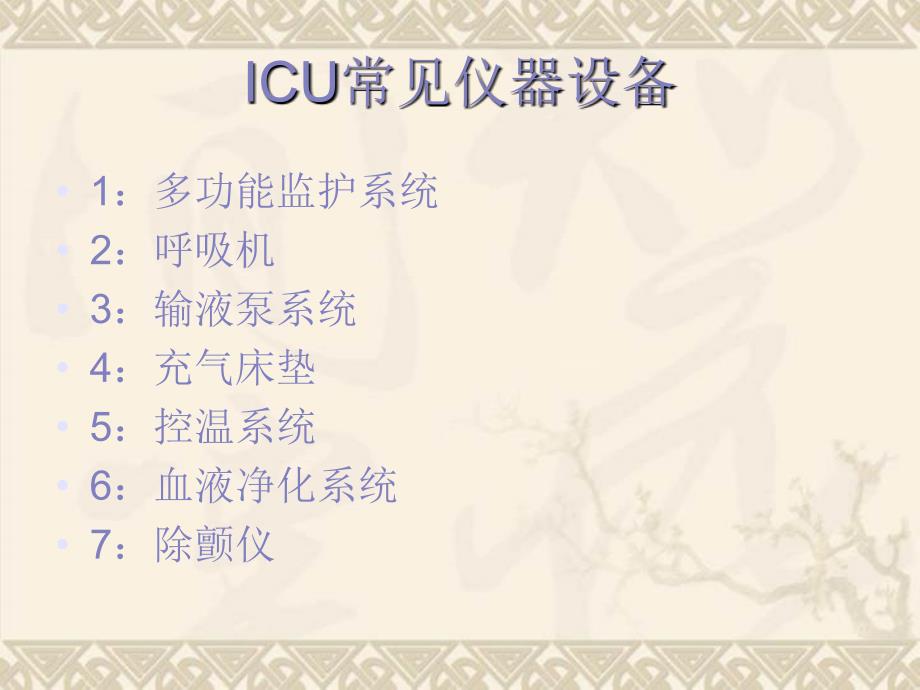 ICU仪器维护与保养_第3页