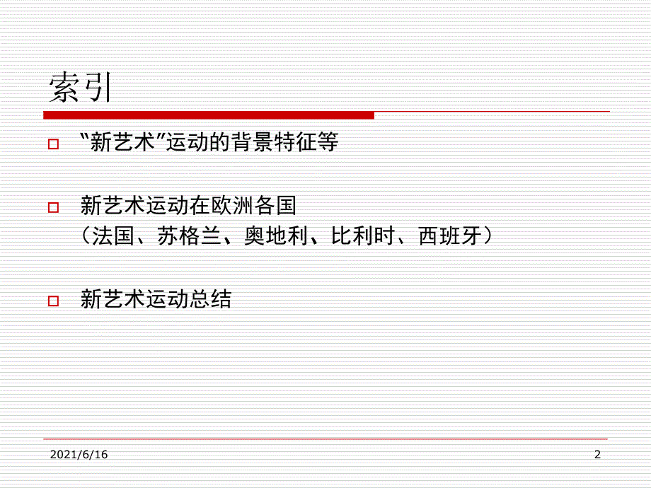 新艺术运动的背景及在各国产生的影响_第2页