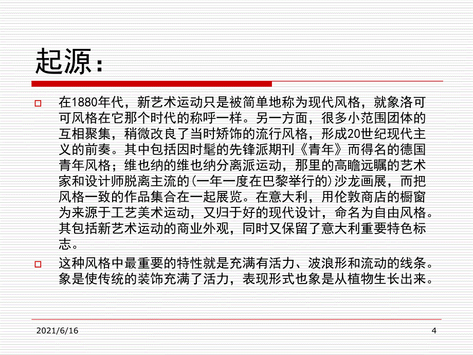 新艺术运动的背景及在各国产生的影响_第4页