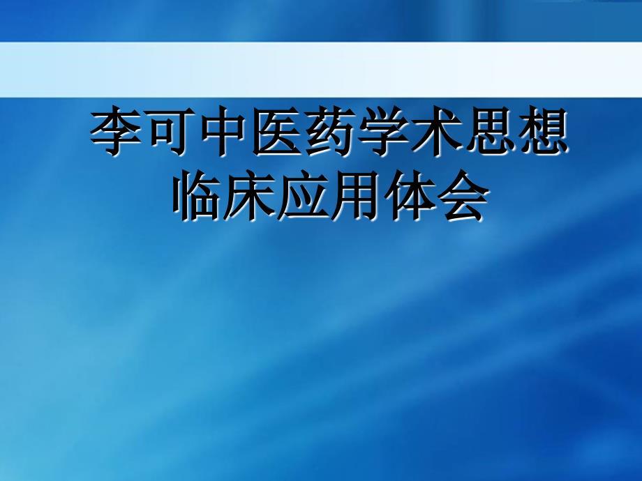 李可中医药学术思想临床应用体会