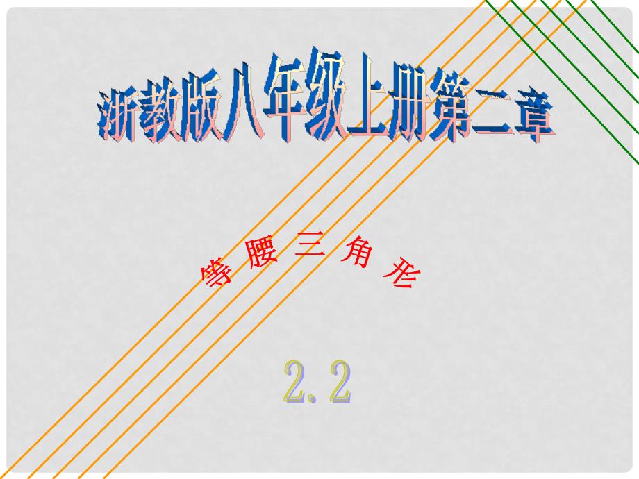 八年级数学上册 2.2 等腰三角形课件 （新版）浙教版_第1页