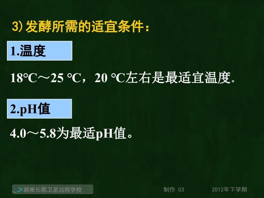 121225高三生物传统发酵技术的应用(课件)_第5页