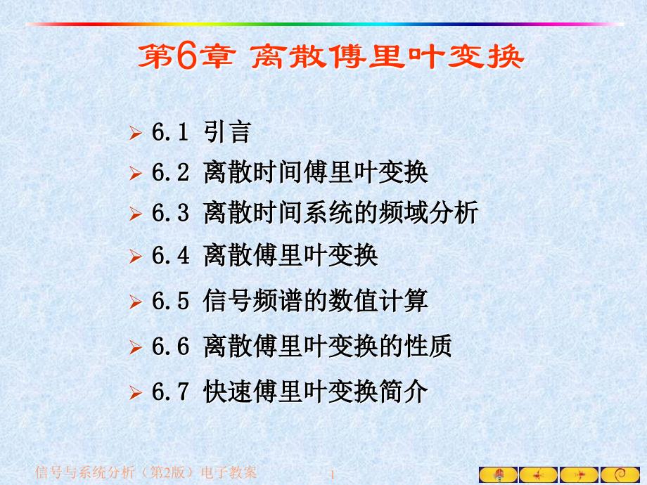 信号与系统--离散傅里叶变换.ppt_第1页