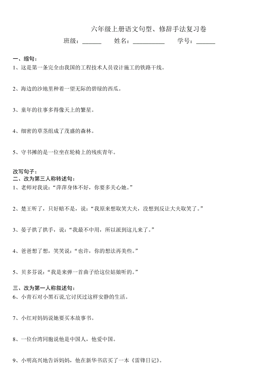 人教版六年级语文句型转换训练题_第1页