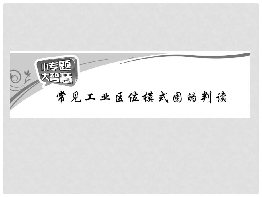 高中地理 第三章 第三节 工业区位因素与工业地域联系小专题大智慧课件 湘教版必修3_第4页