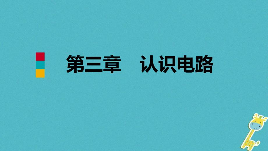 最新九年级物理上册第三章1电现象课件新版教科版新版教科级上册物理课件_第1页