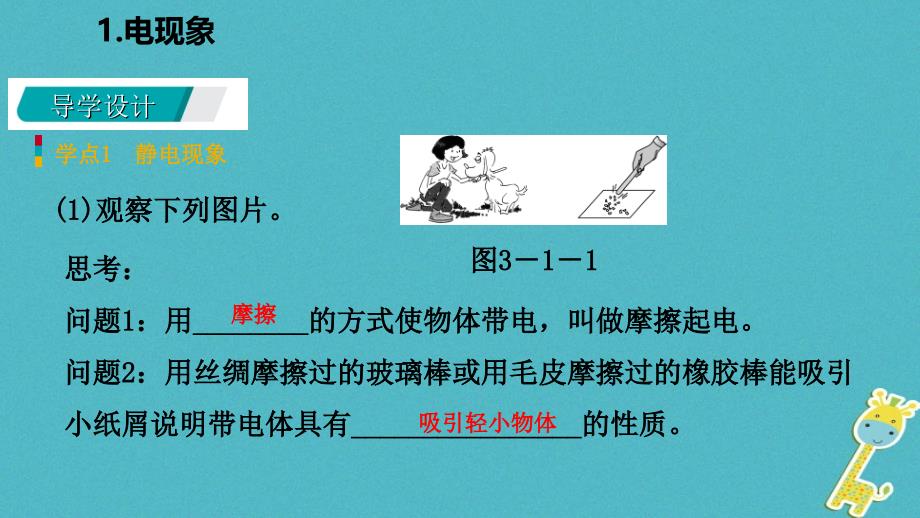 最新九年级物理上册第三章1电现象课件新版教科版新版教科级上册物理课件_第2页