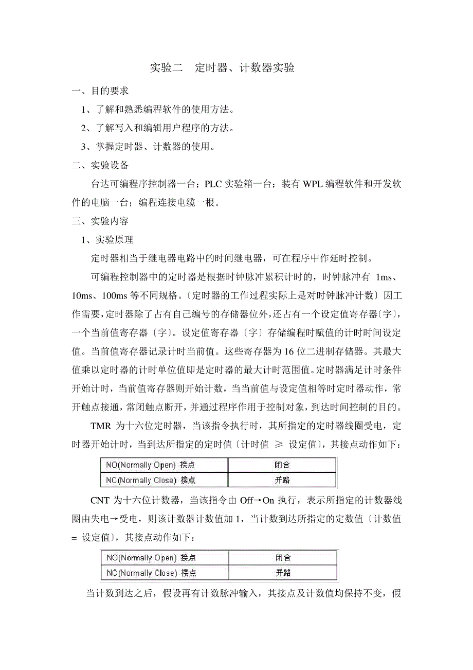 PLC实验二--定时器、计数器实验_第1页