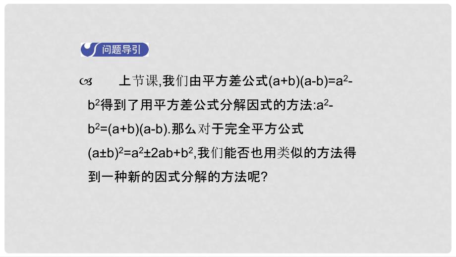 八年级数学下册 第四章 因式分解 4.3 公式法（第2课时）导学课件 （新版）北师大版_第3页