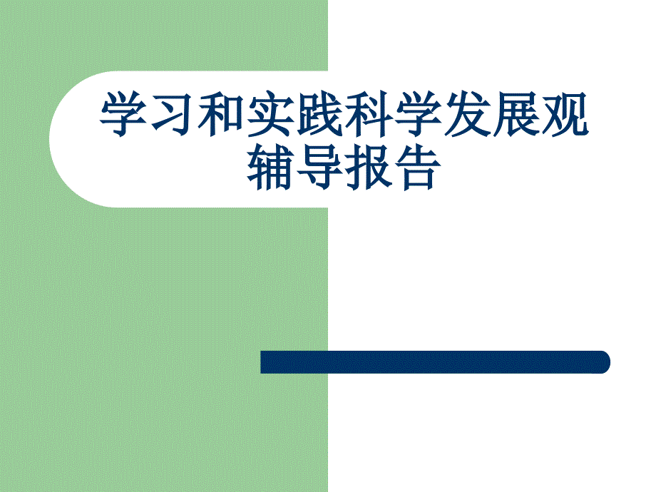 学习和实践科学发展观辅导报告_第1页