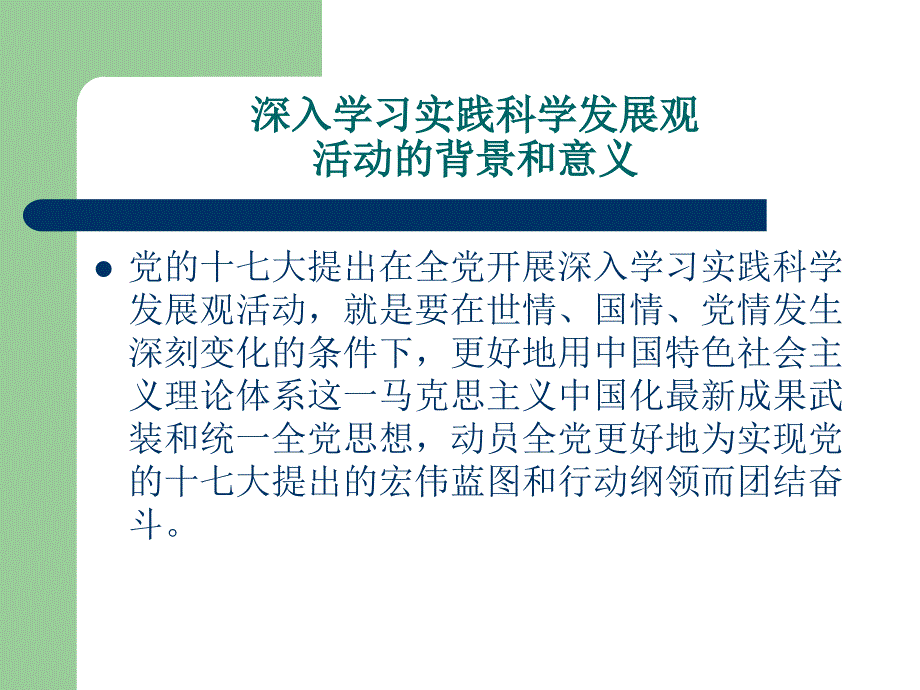 学习和实践科学发展观辅导报告_第2页