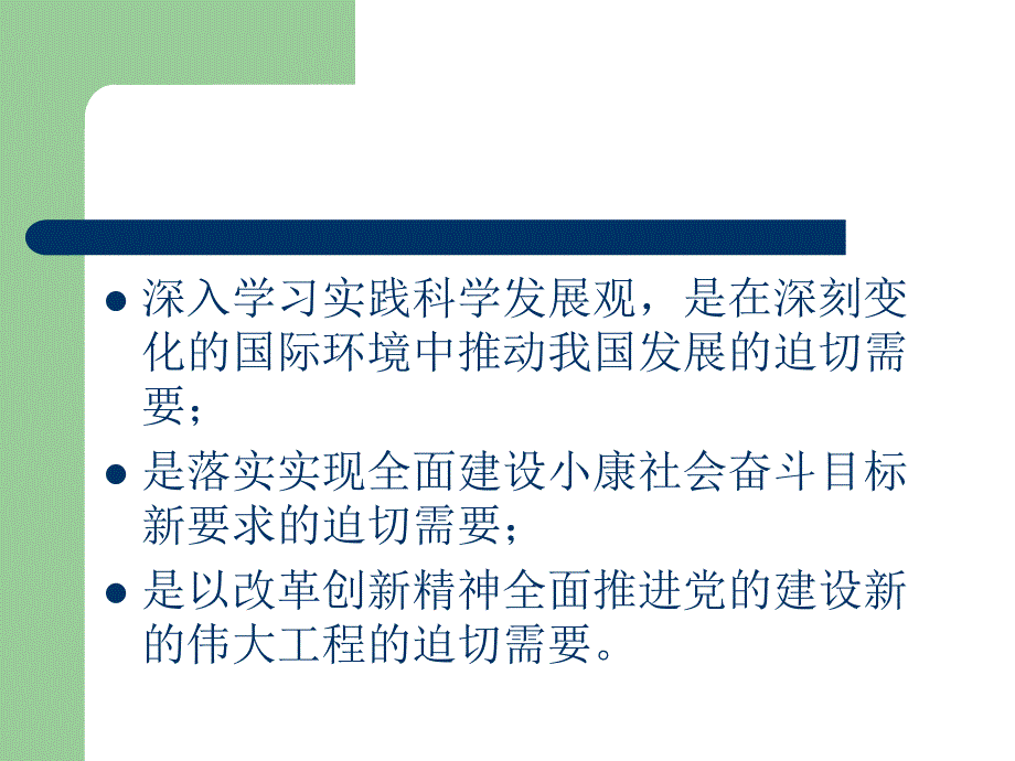 学习和实践科学发展观辅导报告_第4页