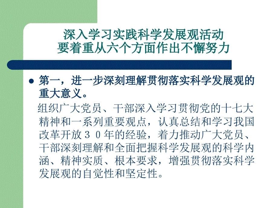 学习和实践科学发展观辅导报告_第5页