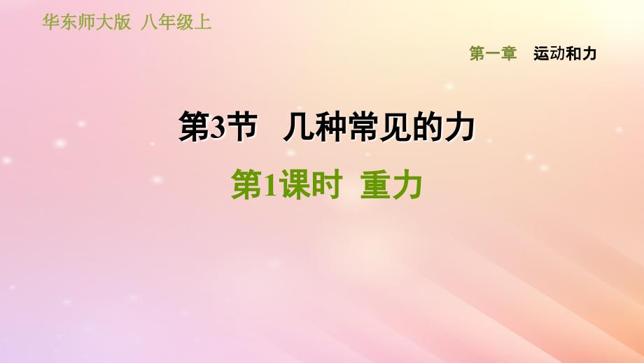 最新八年级科学上册第1章运动和力3几种常见的力1重力习题_第1页