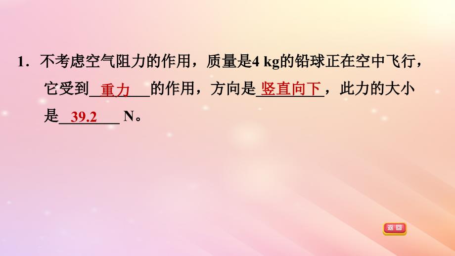 最新八年级科学上册第1章运动和力3几种常见的力1重力习题_第4页