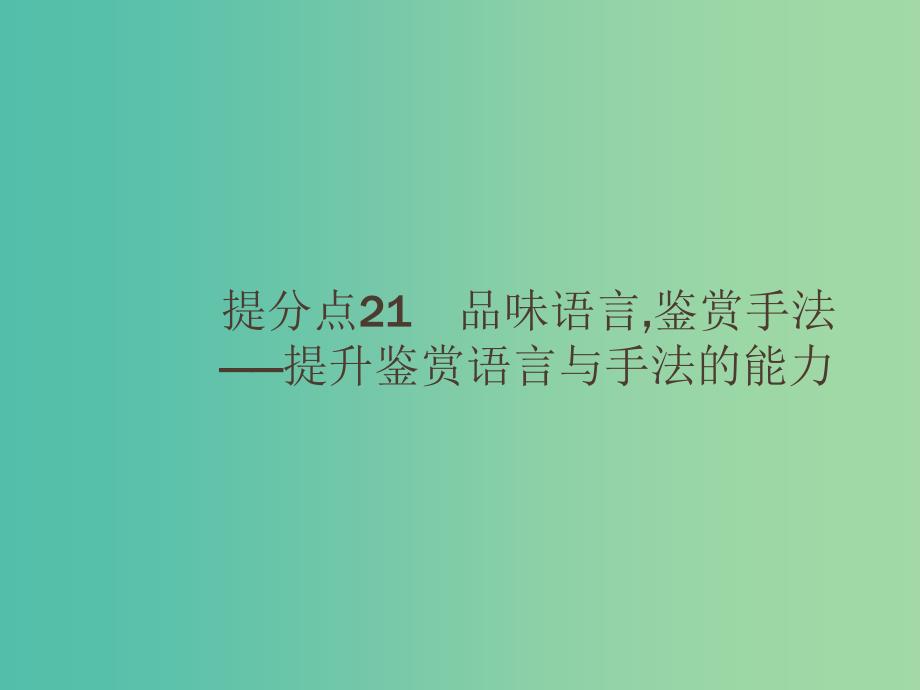 2019高考语文大二轮复习 题点七 古代诗歌鉴赏 提分点21 品味语言,鉴赏手法（含2018高考真题）课件.ppt_第1页