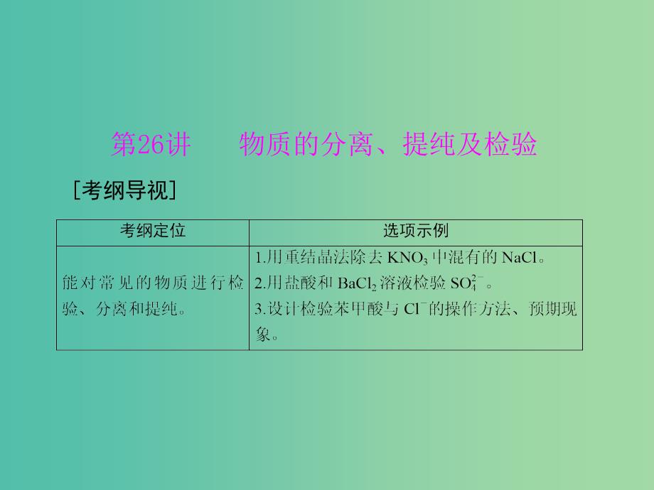 高中化学一轮复习 第五单元 第26讲 物质的分离、提纯及检验课件.ppt_第1页