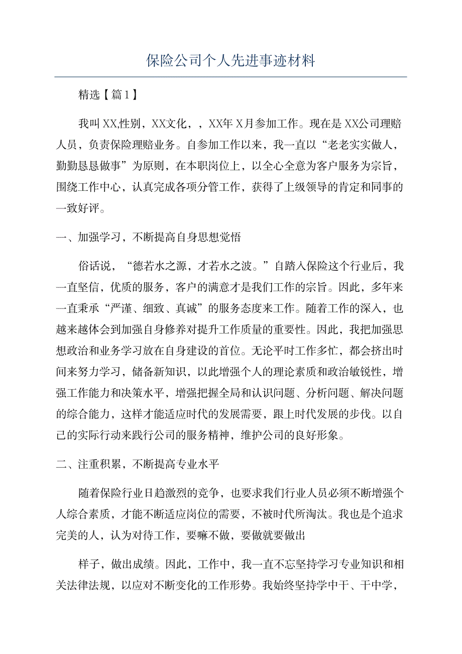 2023年保险公司个人先进事迹材料_第1页