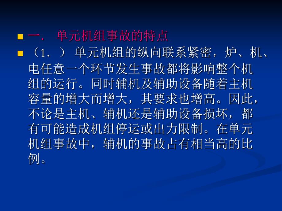 机组典型事故分析.ppt_第3页