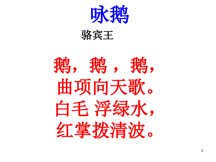 白鹅ppt课件_第2页