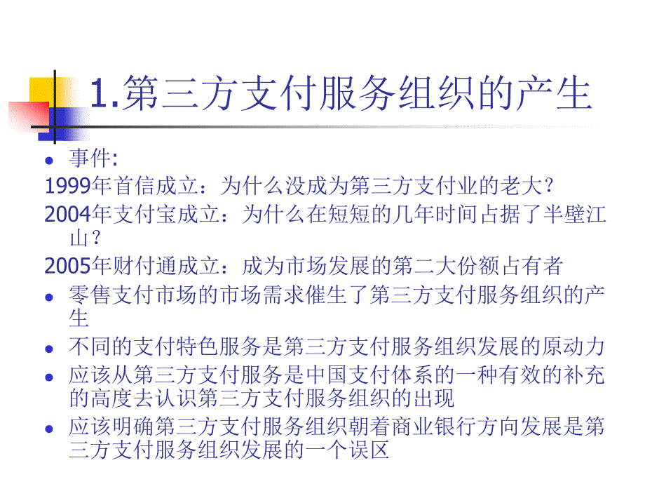 第三方支付发展现状及难点_第3页