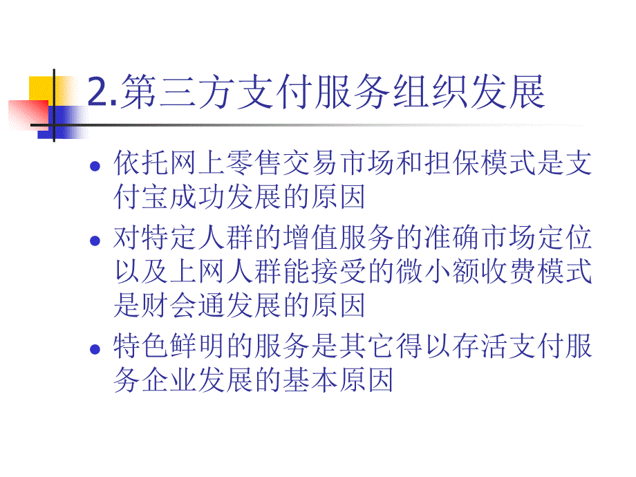 第三方支付发展现状及难点_第4页